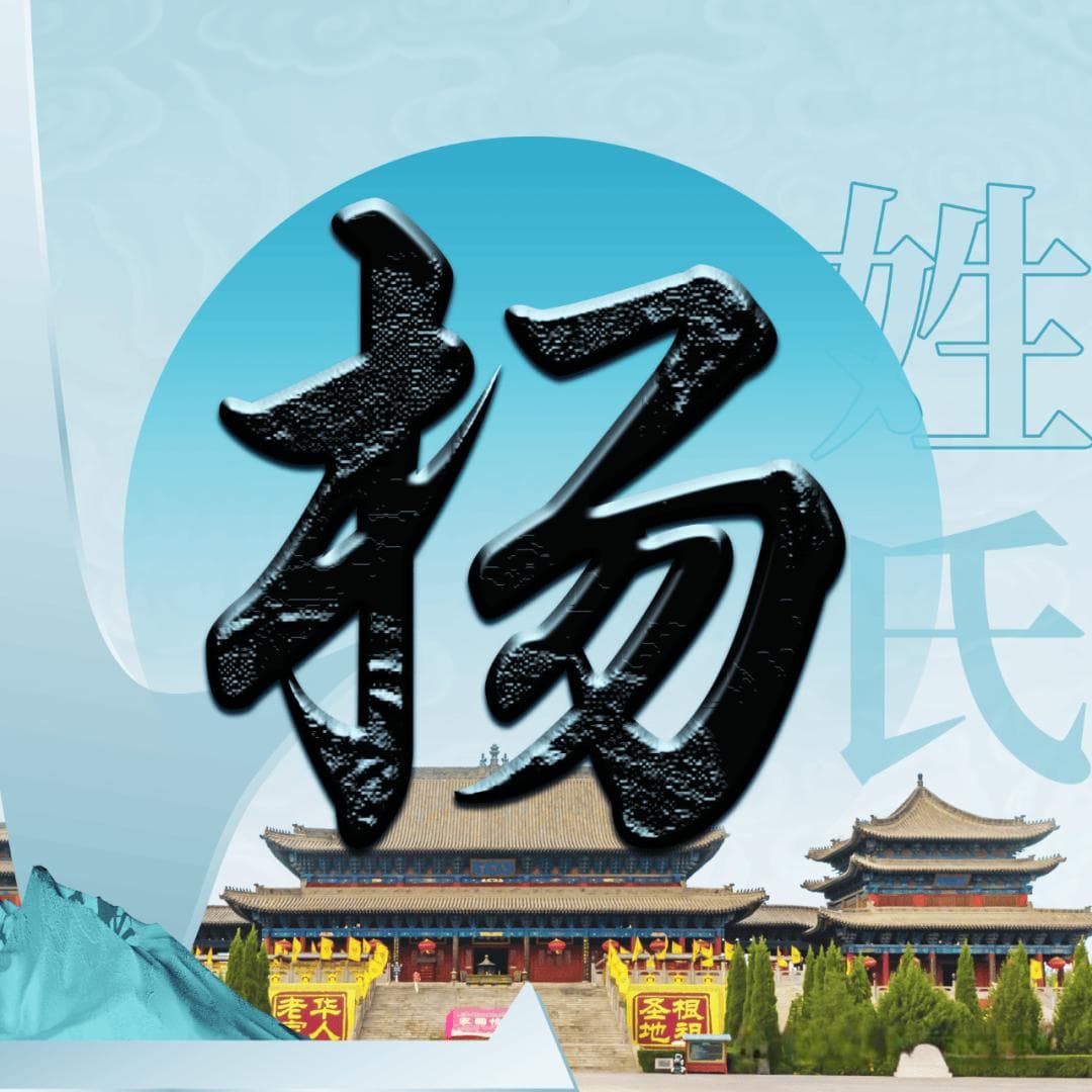 洪洞大槐树 | 每期一姓——杨姓