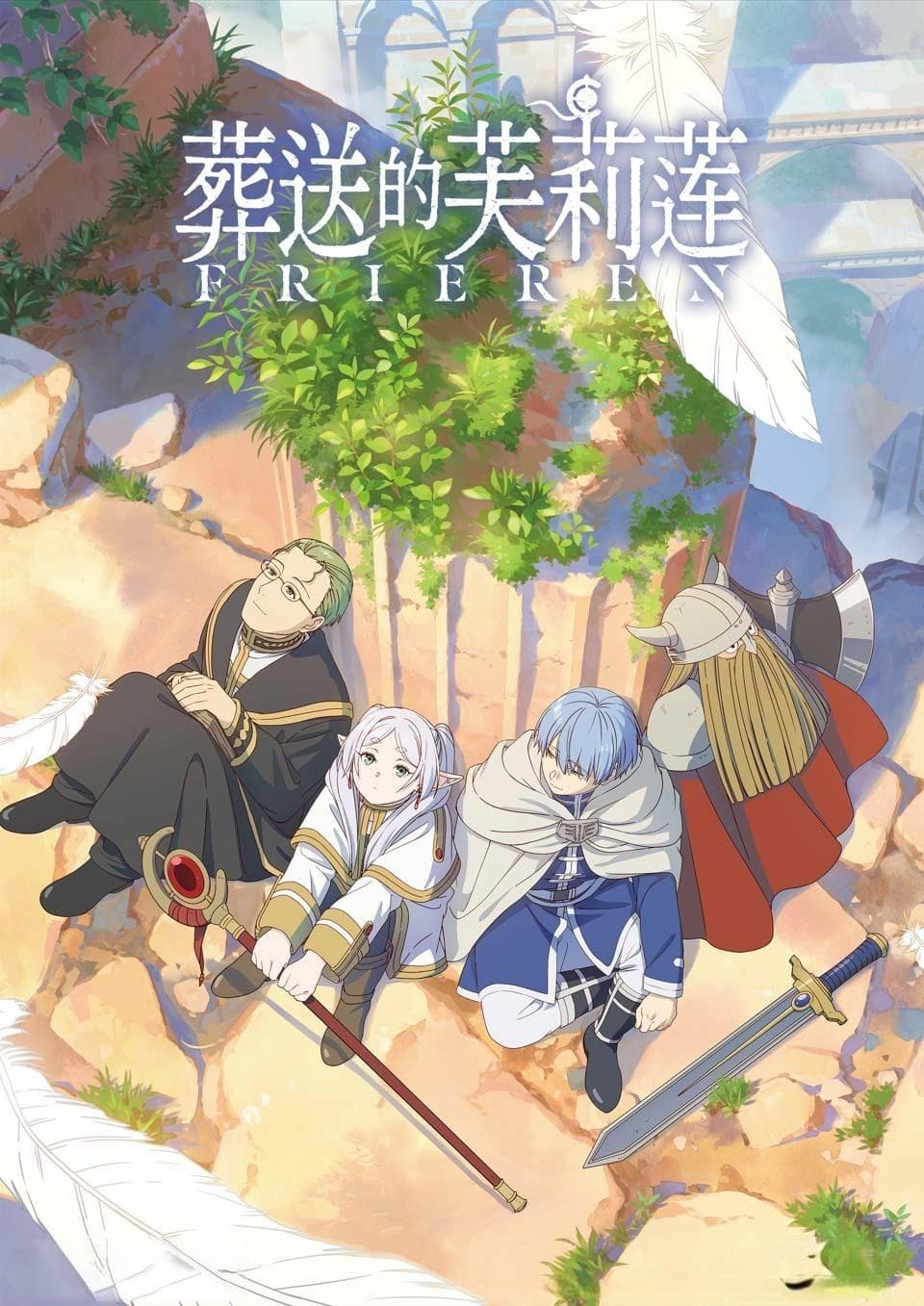 《葬送的芙莉莲》：世界因何而改变？