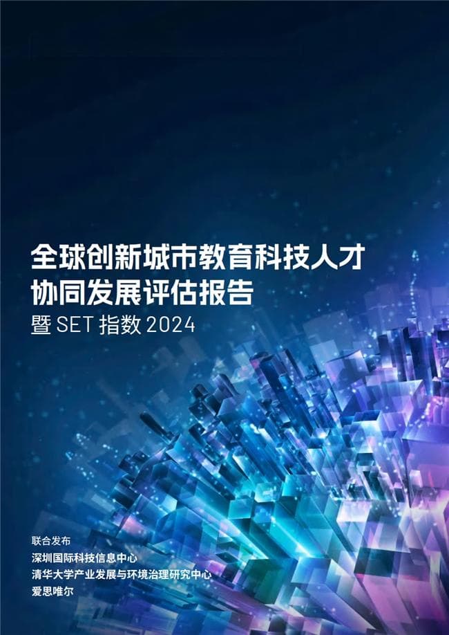 全球创新城市教育科技人才协同发展评估报告 暨SET指数2024 正式发布