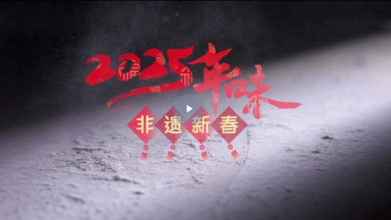 何以中国 | 2025年非遗新春：《传承》