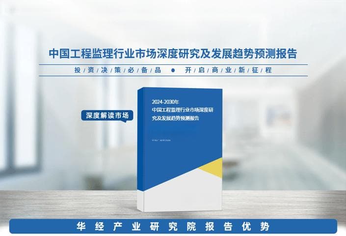 2024年中国工程监理行业深度研究报告：市场需求预测、进入壁垒及投资风险