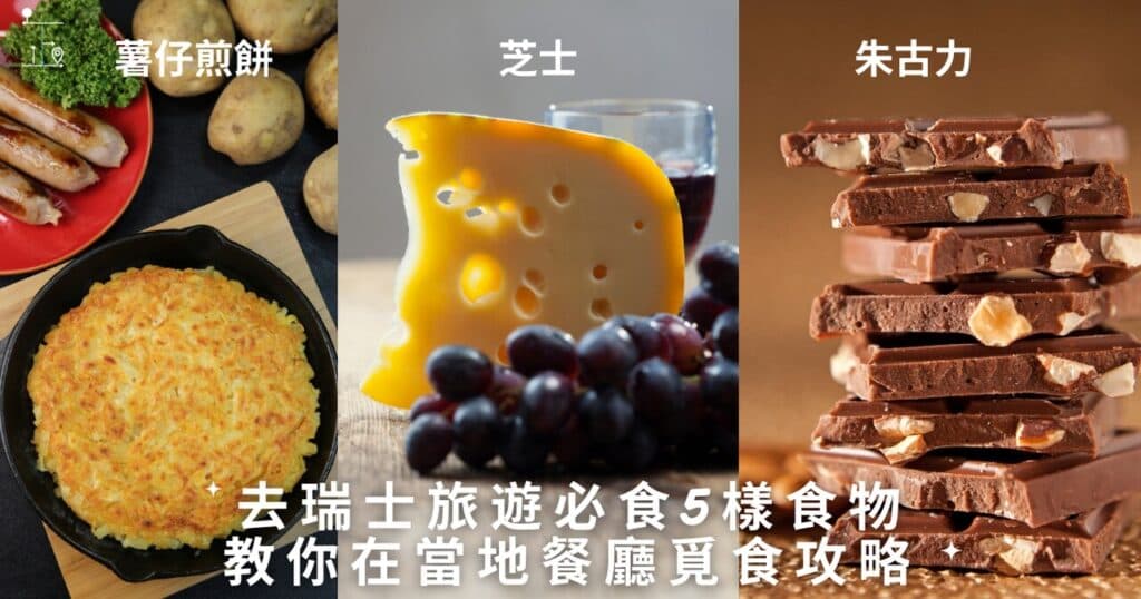 五种瑞士美食推荐：教你当地寻味攻略