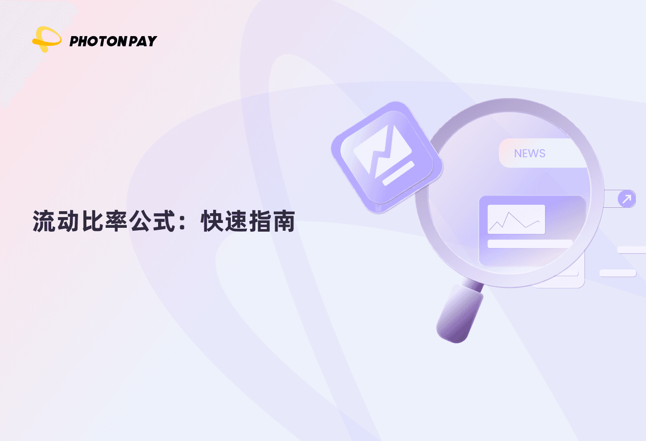 流动比率公式：快速指南