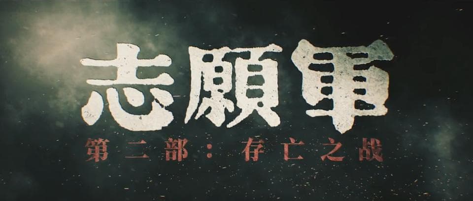 《志愿军：存亡之战》三大看点，神秘之战、神秘之师、神秘战术