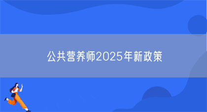公共营养师2025年新政策