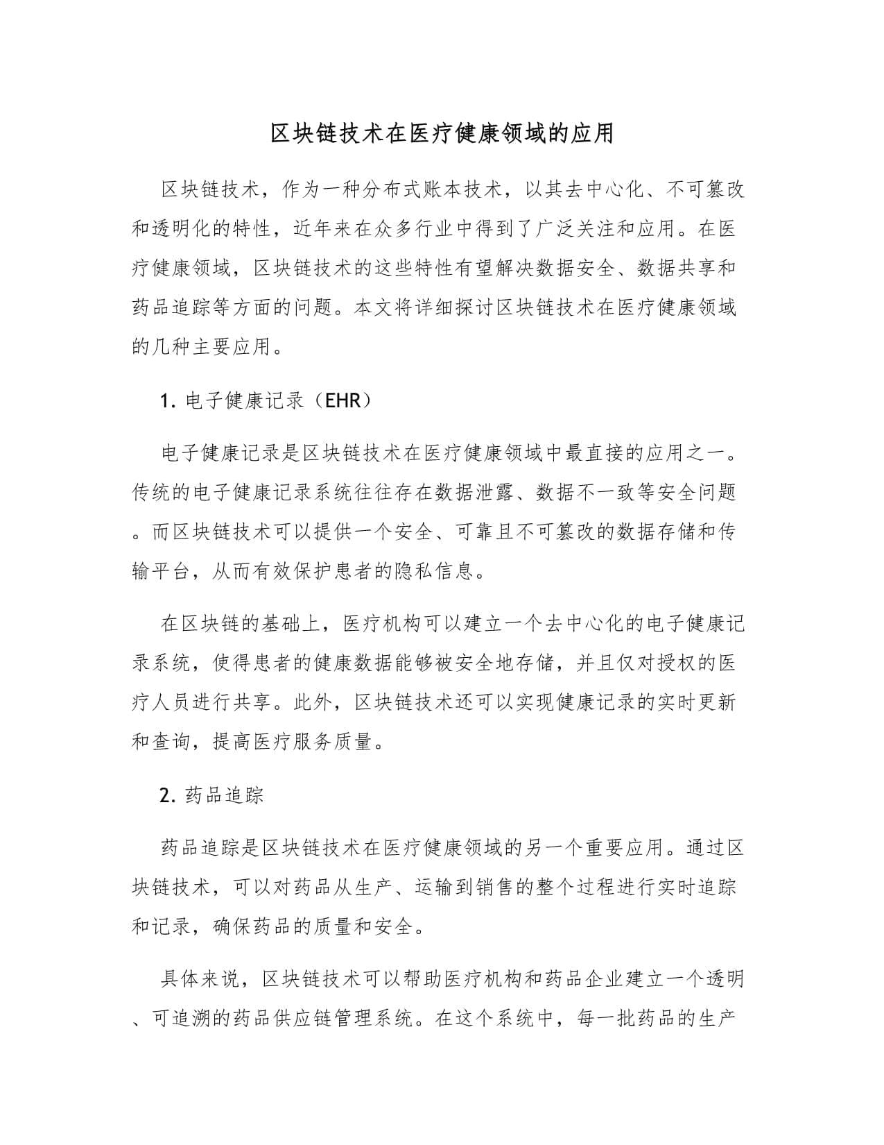 区块链技术在医疗健康领域的应用