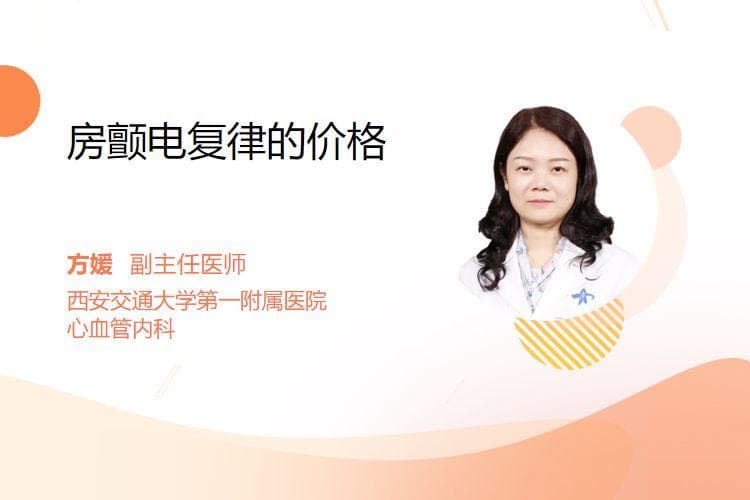 房颤电复律的价格因多种因素而异，一般在几千元到上万元之间