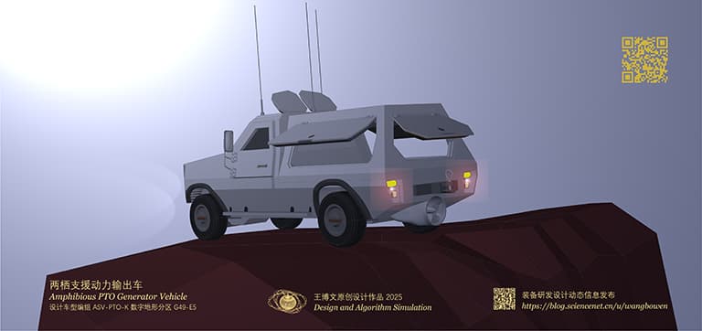 两栖支援保障装备模块化车队设计研究及相关原创作品选载