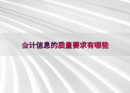会计信息的质量要求有哪些