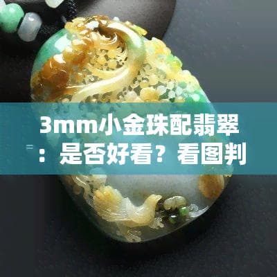 珠宝搭配指南：3mm小金珠配翡翠、爱心玉石手链配黄金等