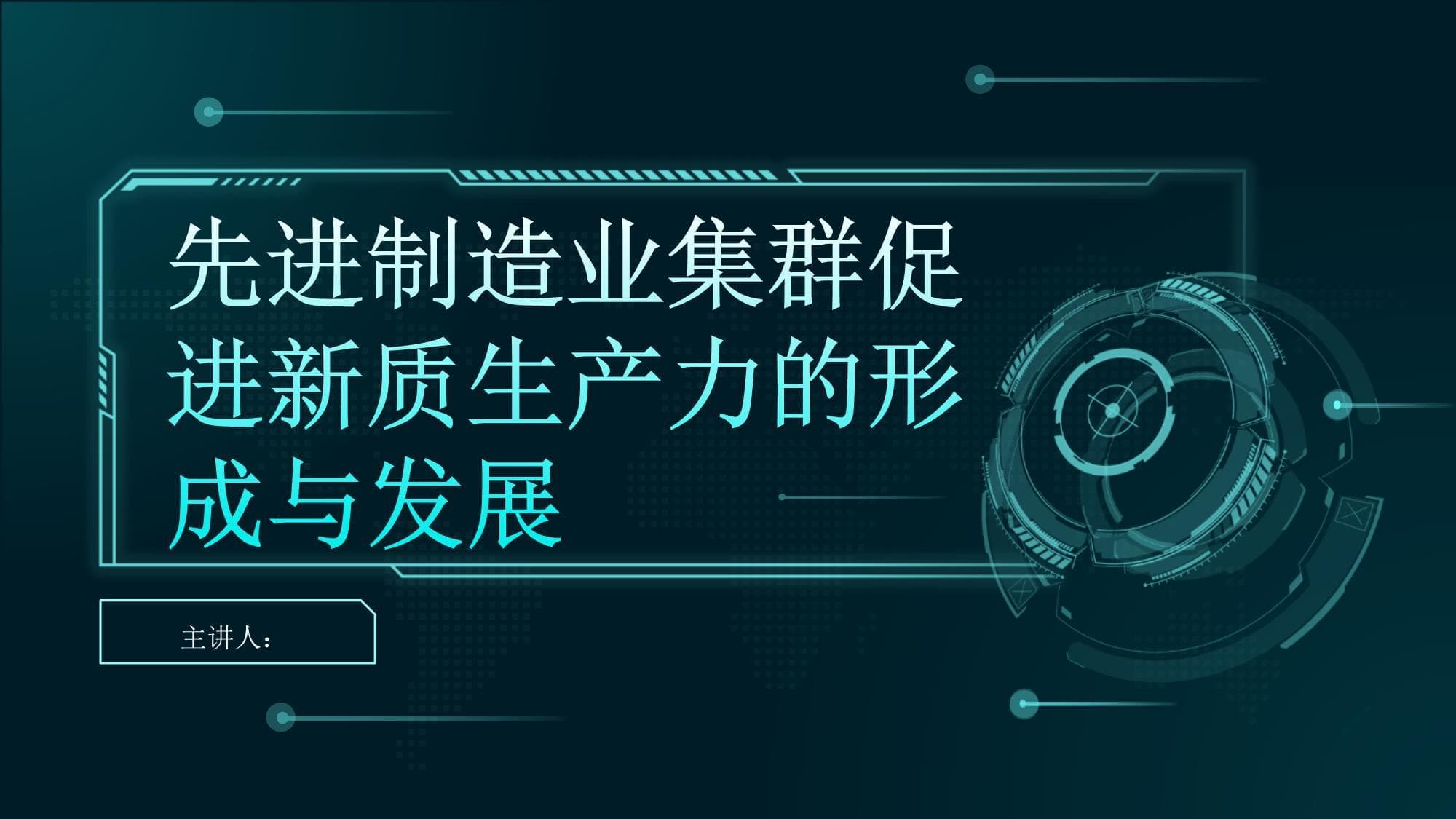 先进制造业集群促进新质生产力的形成与发展