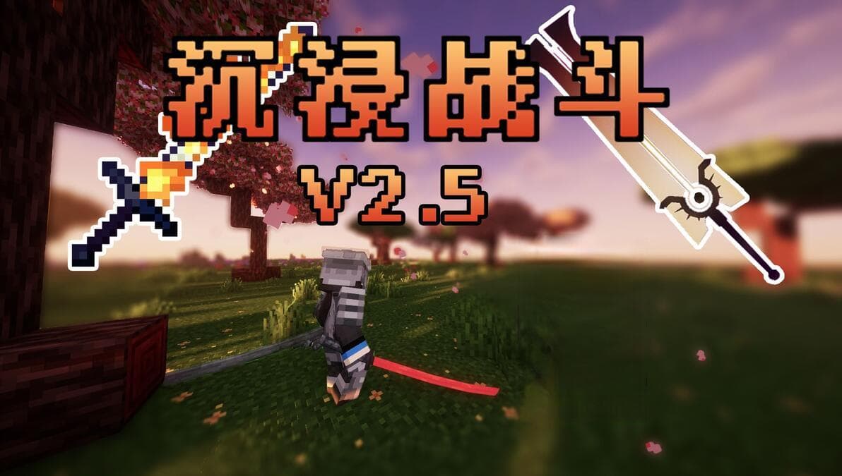 Minecraft整合包推荐：沉浸战斗V2.5
