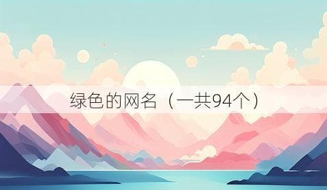 94个创意绿色网名，总有一个适合你