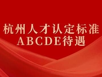 杭州人才认定标准ABCDE待遇