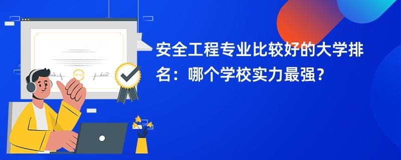 安全工程专业大学排名一览表（2024最新排行榜）