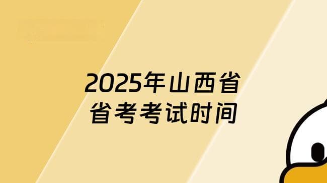 2025年山西省省考考试时间！重要时间点安排