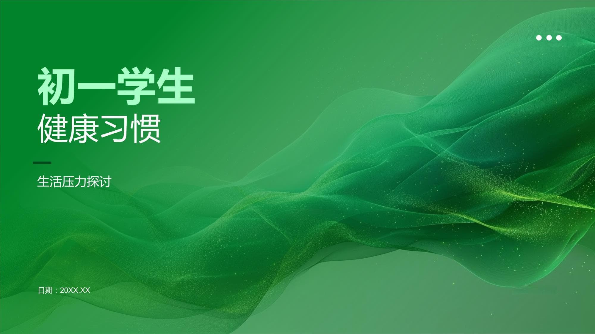 初一学生健康习惯指南：应对成长挑战的实用建议