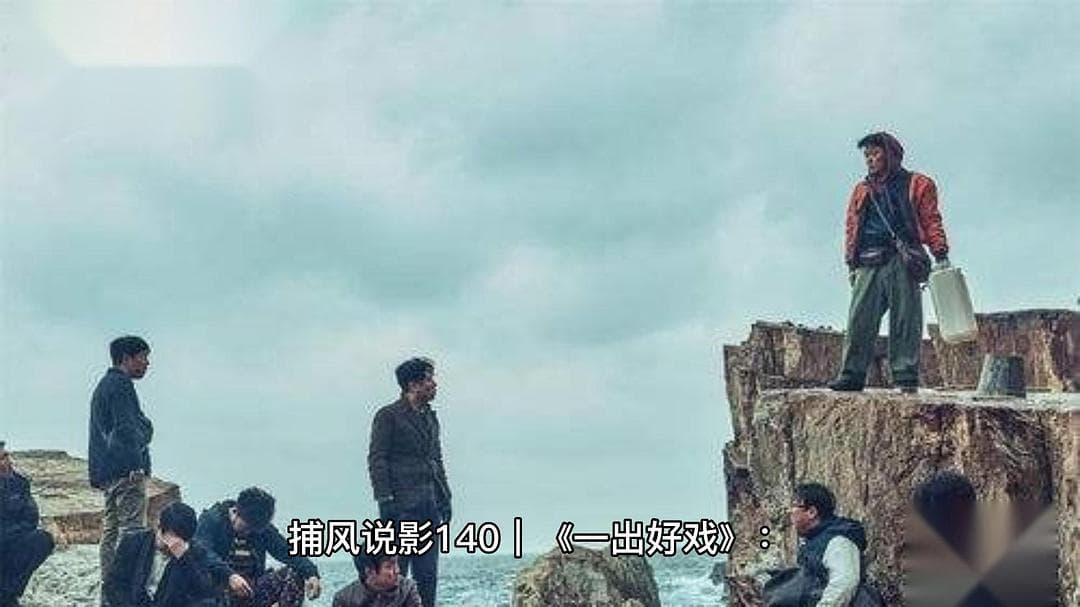 《一出好戏》：权力更迭与生存哲学的现实审视