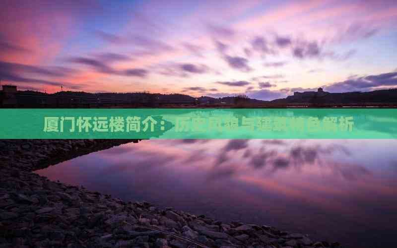 厦门怀远楼：中西合璧的历史建筑瑰宝