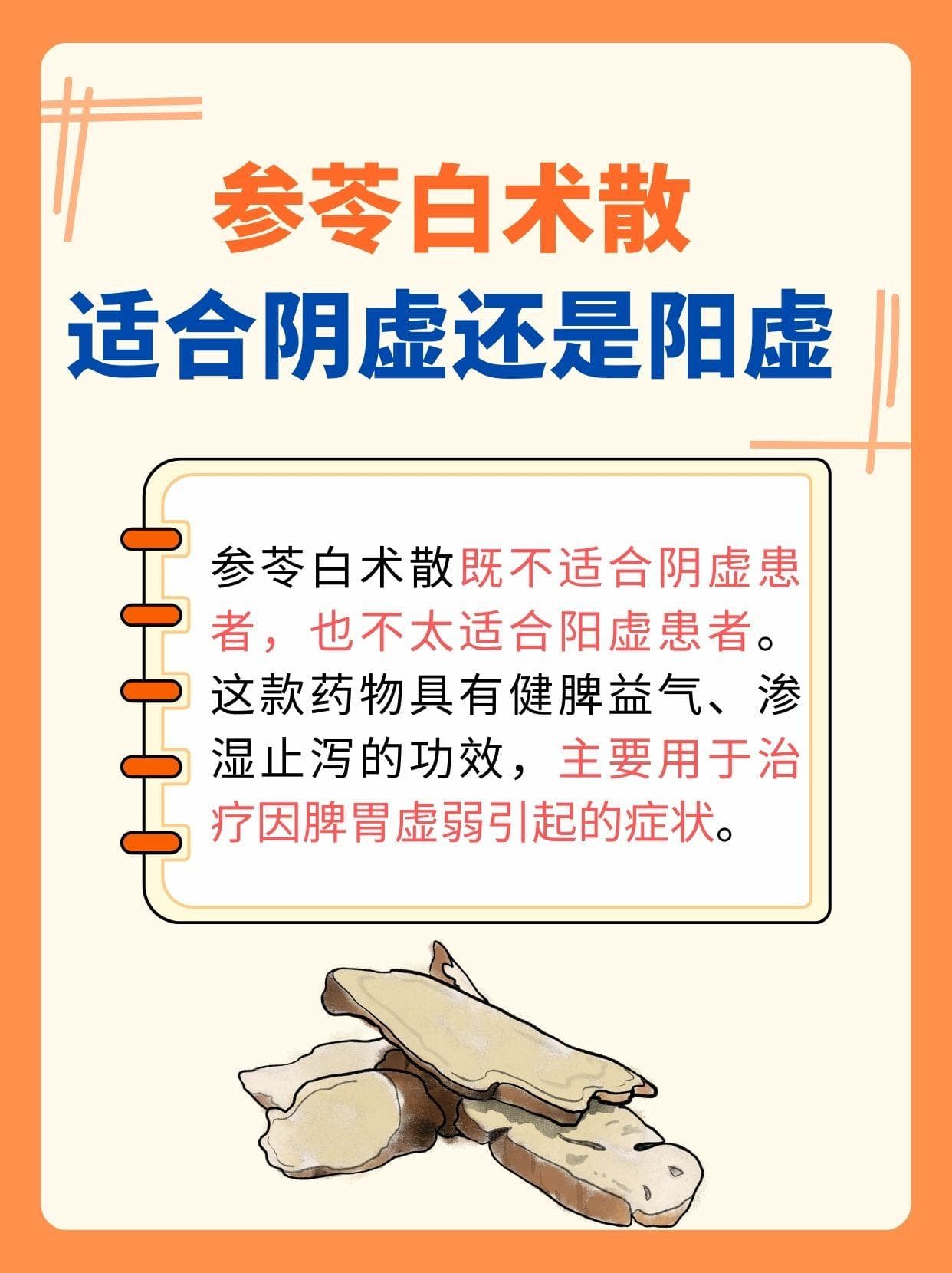 参苓白术散：阴虚阳虚皆不宜，专治脾气虚