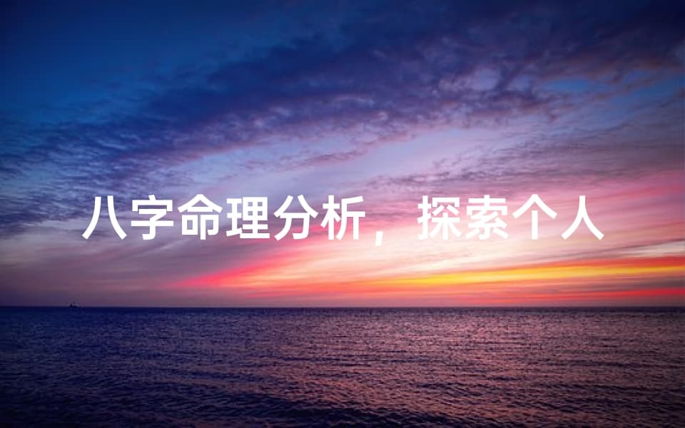 八字命理分析，探索个人命运喜好