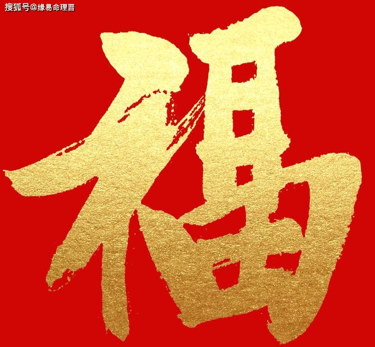 有福气的生辰八字