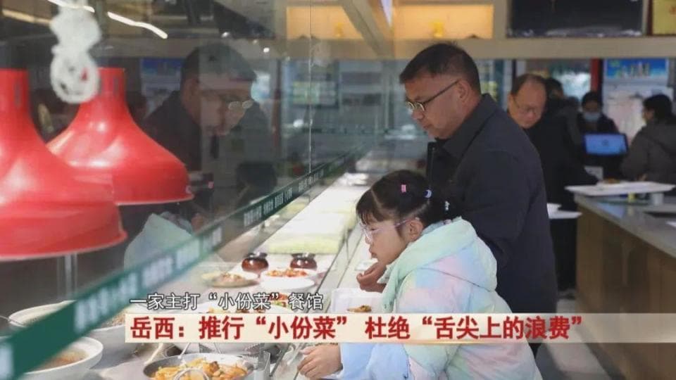 多地餐饮商家推行“小份菜”，杜绝“舌尖上的浪费”！