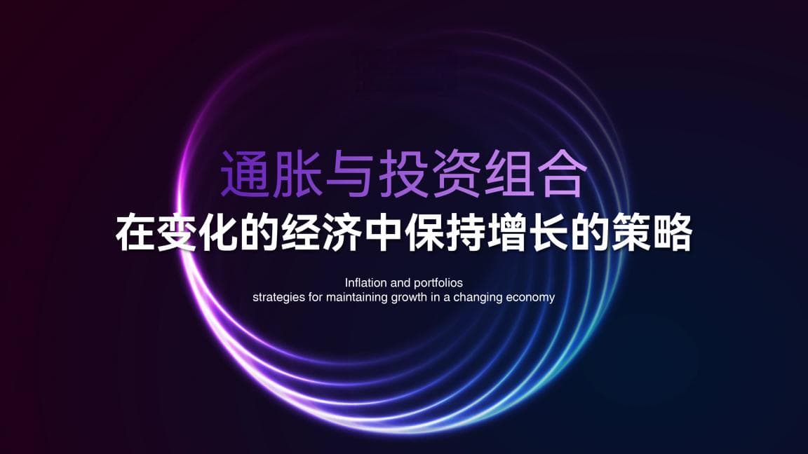 2024年通胀预期升温，四大投资策略助力财富保值