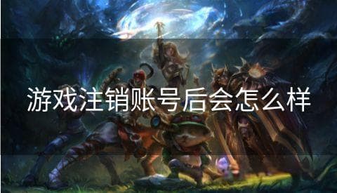 游戏账号注销后会怎样？这些影响和处理措施需谨慎考虑