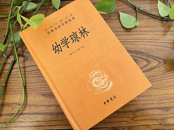 童蒙小书里的“大学问”——谈中华书局三全本《幼学琼林》