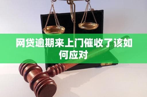 网贷逾期来上门催收了该如何应对