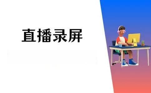 直播怎么录屏？简单3招，轻松解决直播录屏难题