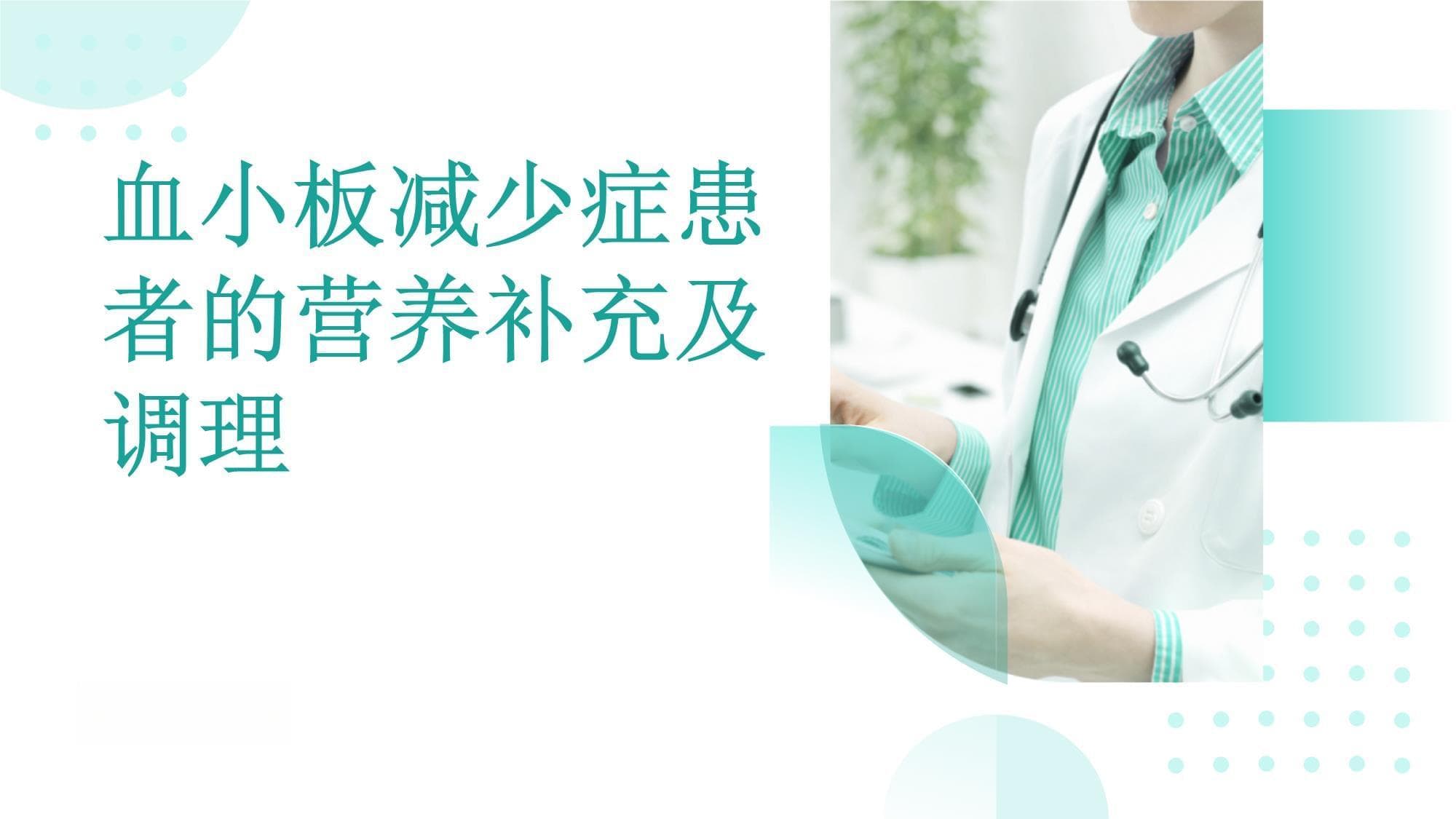 血小板减少症：病因、症状与科学调理方案
