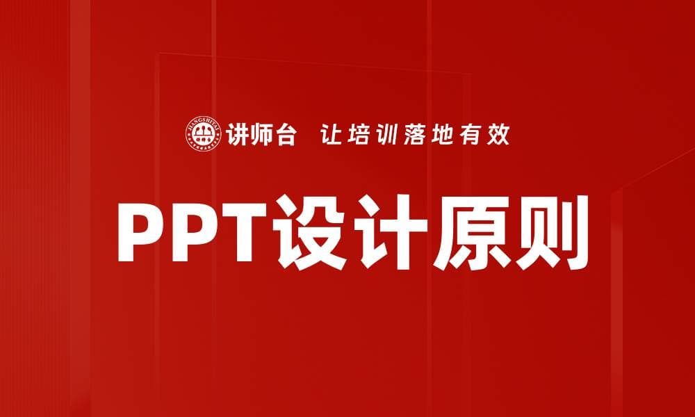 PPT设计原则：从理论到实践的全面指南