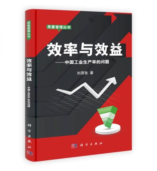 质量管理丛书·效率与效益：中国工业生产率的问题