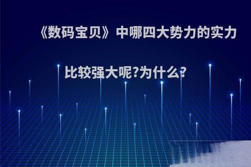 《数码宝贝》中哪四大势力的实力比较强大呢?为什么?(数码宝贝各大势力实力排名)