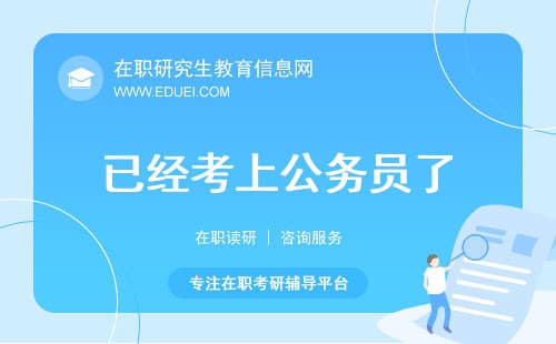已经考上公务员了,还用考北京航空航天大学MPA吗？
