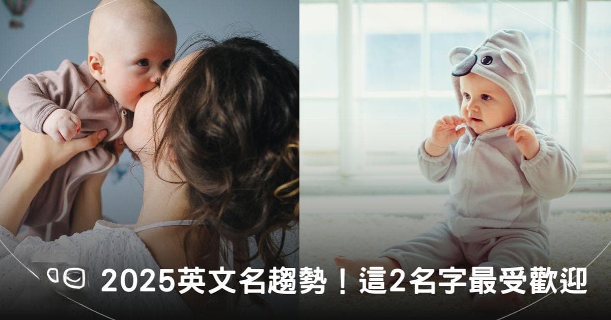 2025英文名趋势：这2名字最受追捧！专家：性别中立名字更受欢迎