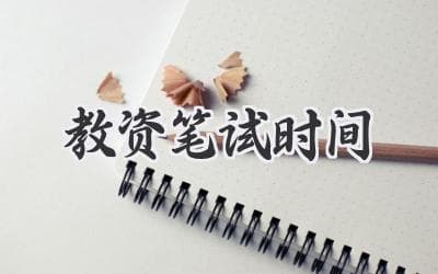 教资笔试时间：备考策略、流程及注意事项全攻略