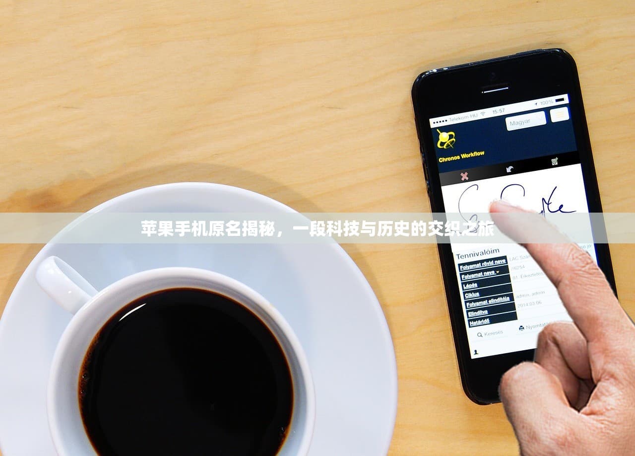 揭秘苹果手机背后的科技与历史之旅，探寻其原名背后的故事