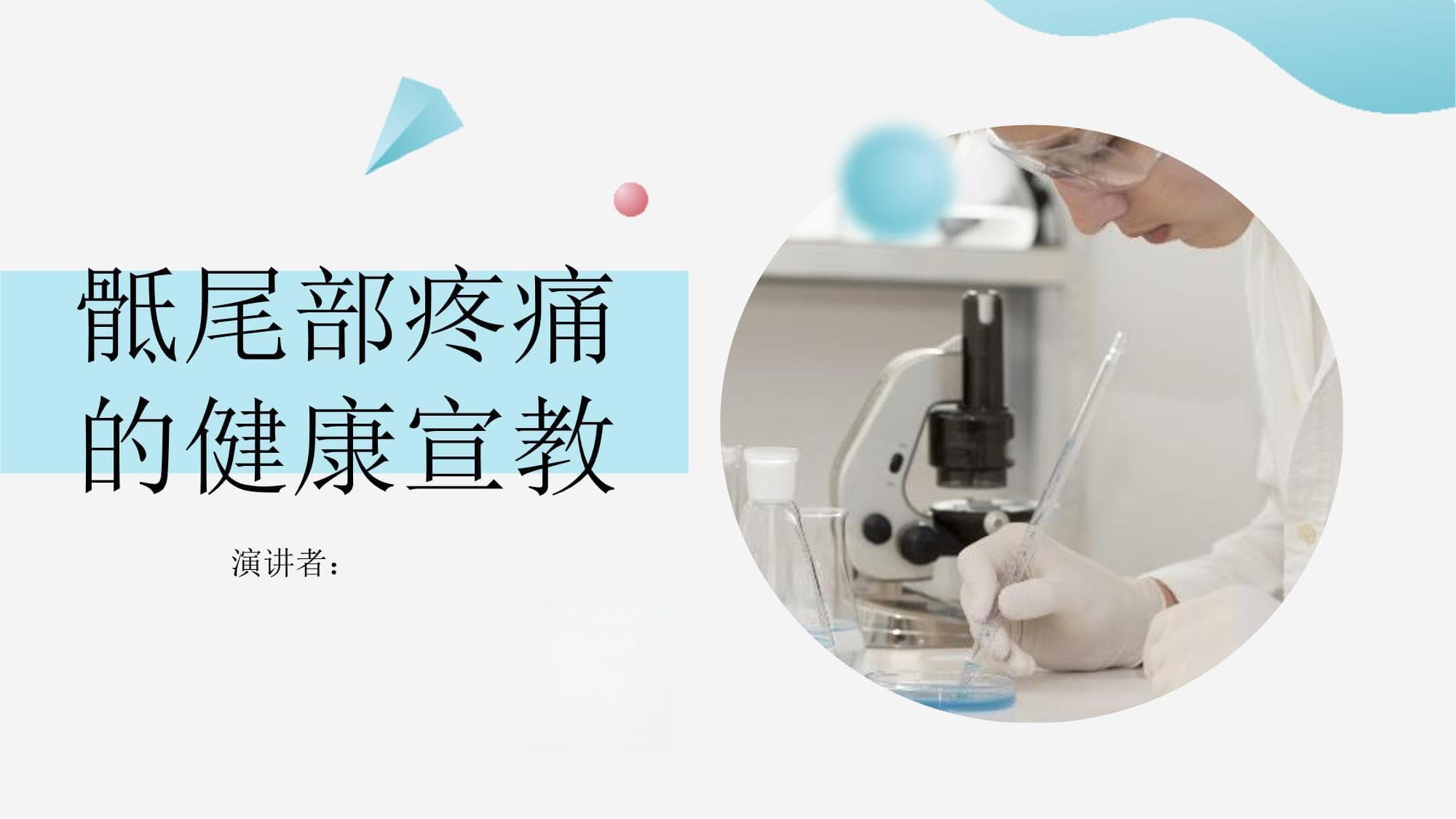一文读懂骶尾部疼痛：科学防治与康复训练指南