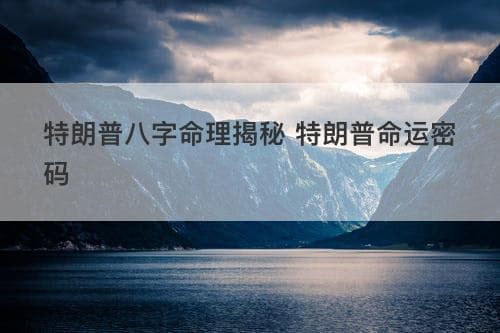特朗普八字命理揭秘：从命理学角度解析其性格与事业