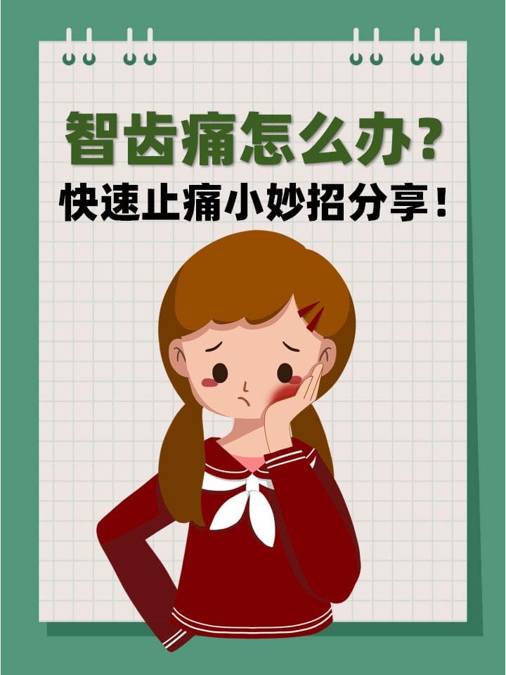 智齿痛怎么办？快速止痛小妙招分享！