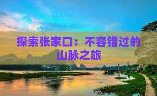 探索张家口：不容错过的山脉之旅