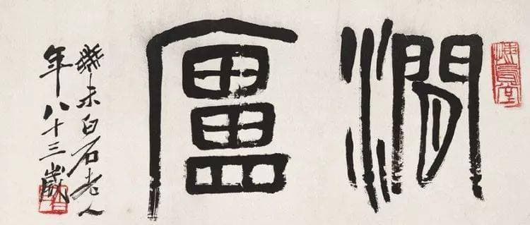 如何辨别齐白石书法真迹？专家教你几招