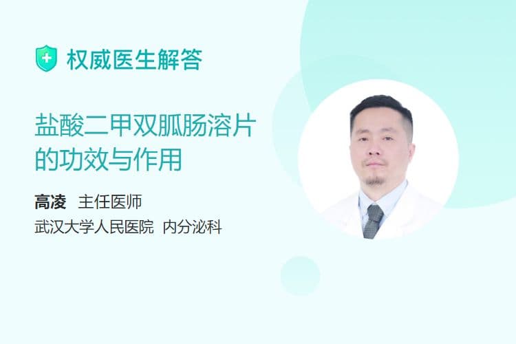 盐酸二甲双胍肠溶片的功效与作用