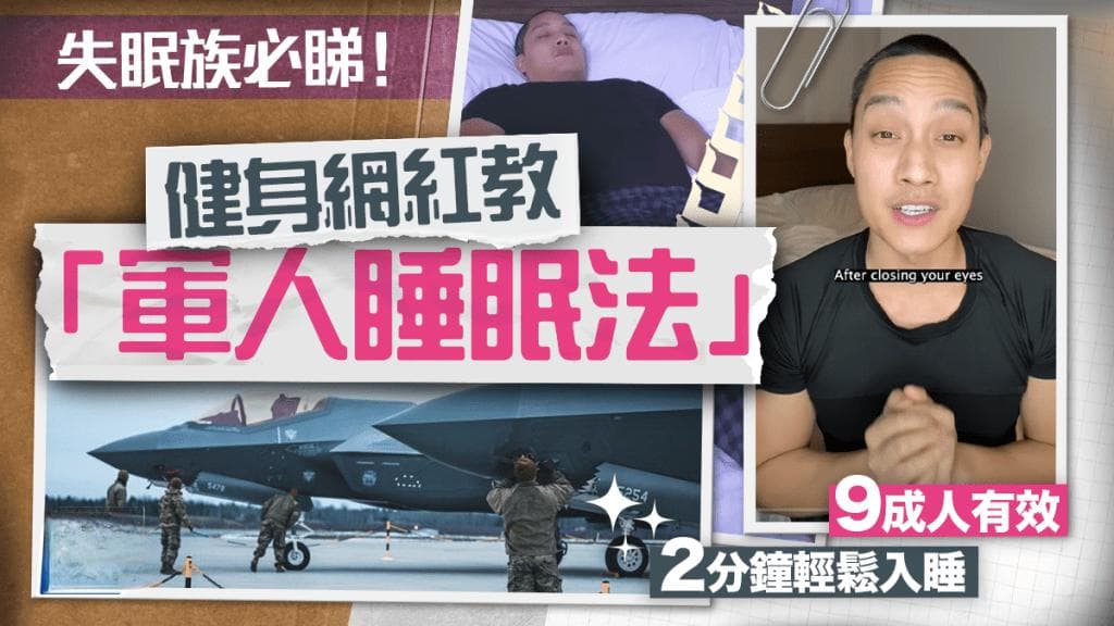 网红分享美军开发的快速入睡法，视频点击量破千万