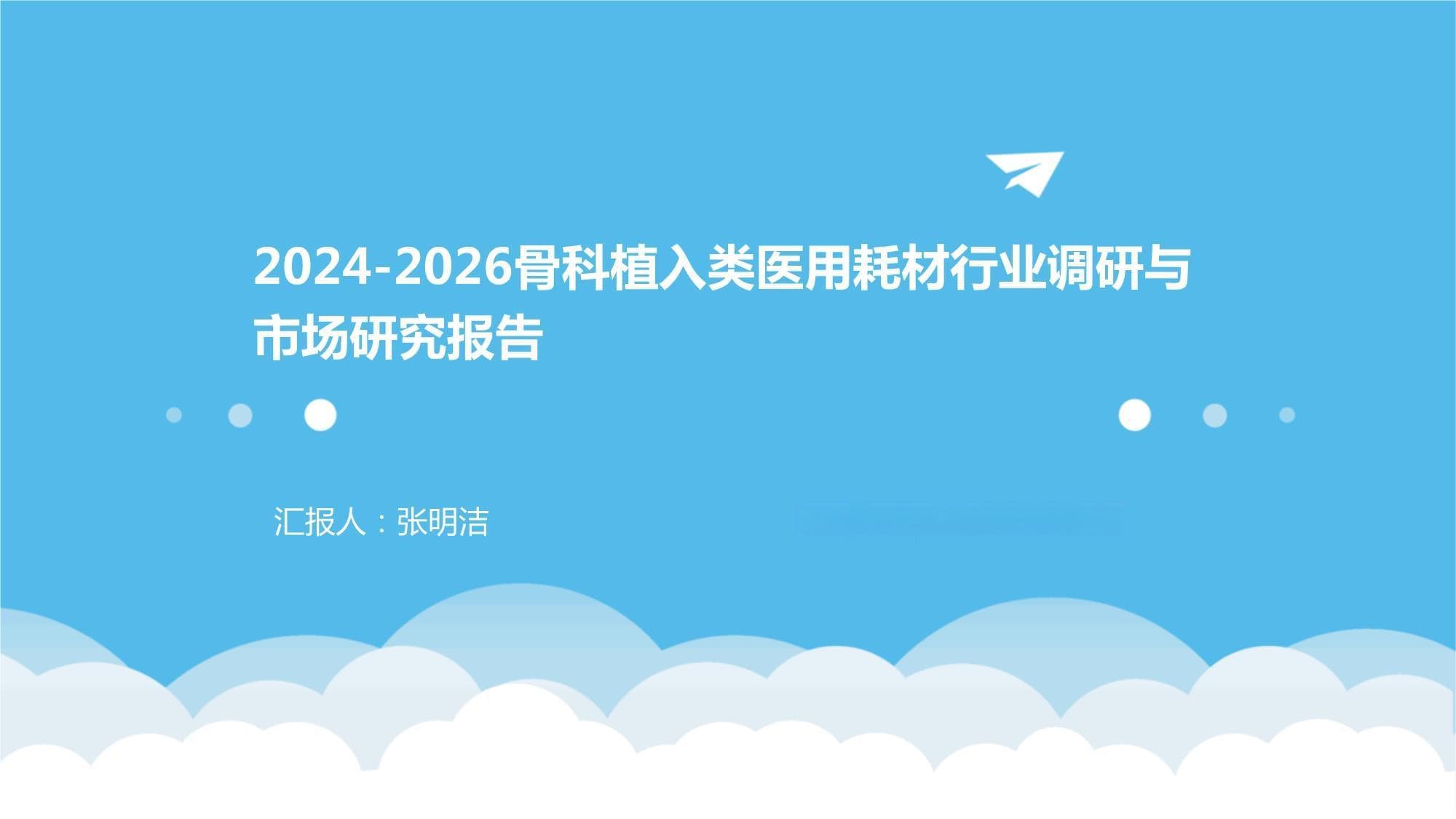 骨科植入类医用耗材行业调研与市场研究报告2024-2026