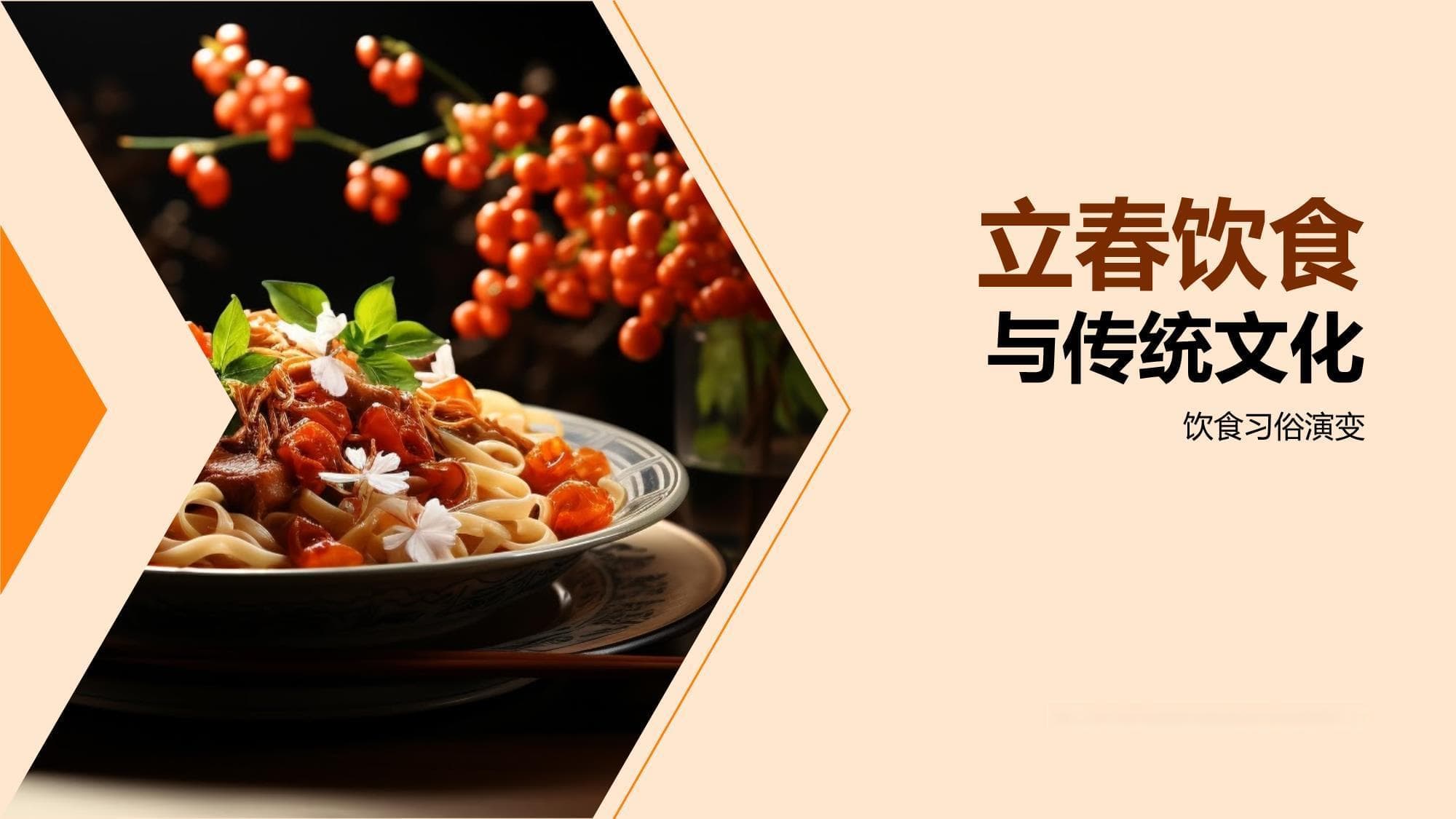 立春饮食与传统文化