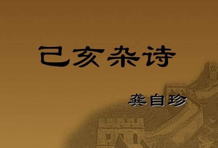 《已亥杂诗其五》：时代变迁下的情感抒发与哲理思考